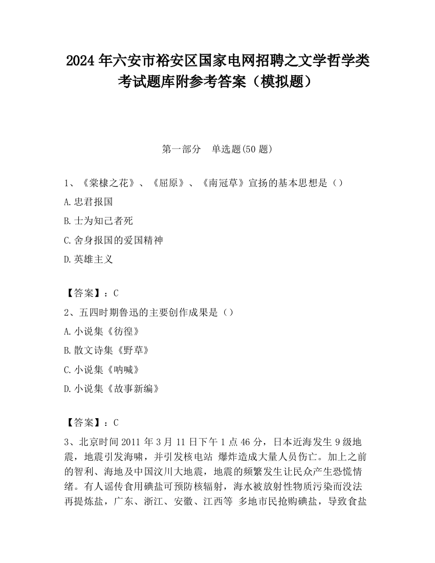 2024年六安市裕安区国家电网招聘之文学哲学类考试题库附参考答案（模拟题）