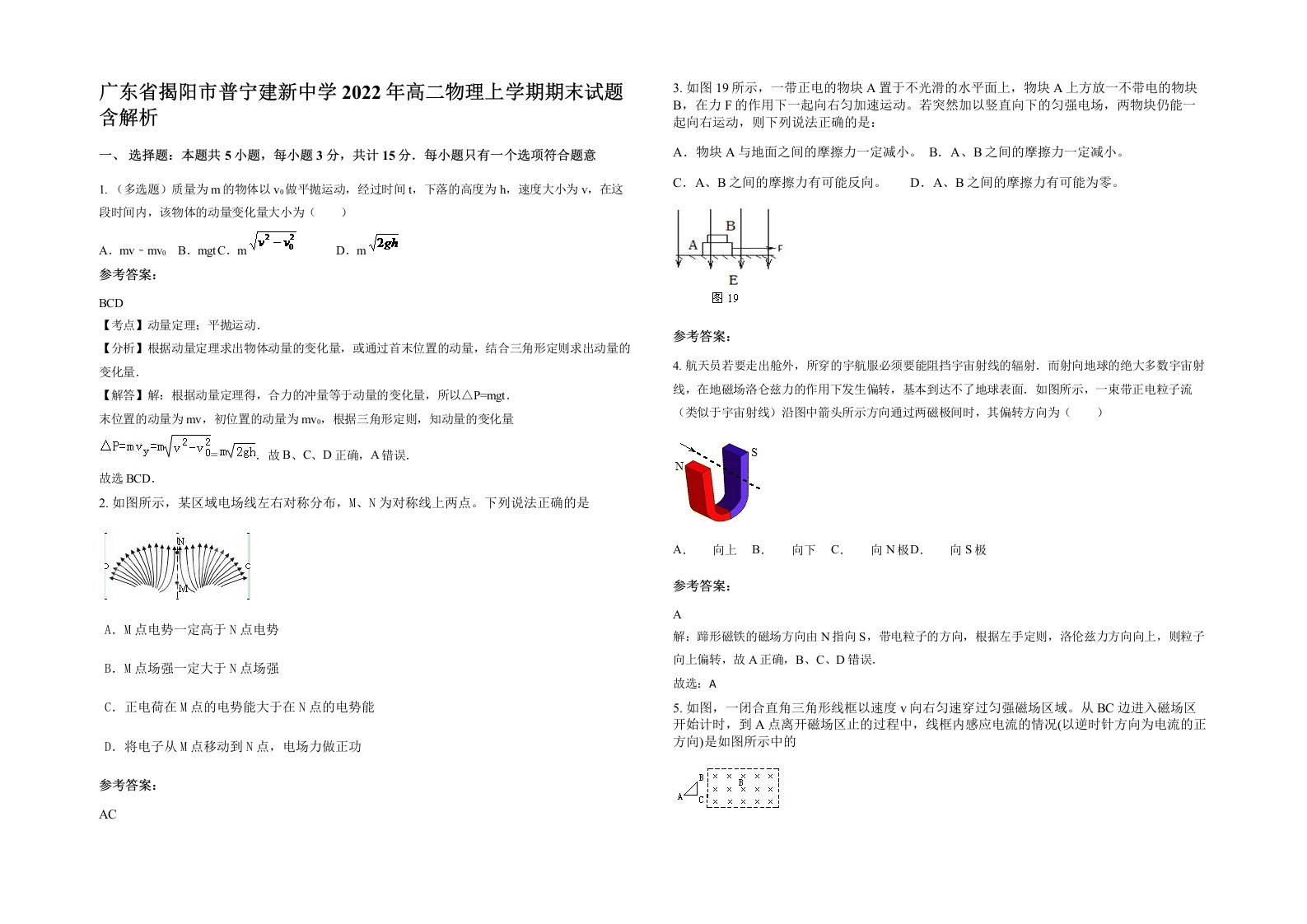 广东省揭阳市普宁建新中学2022年高二物理上学期期末试题含解析