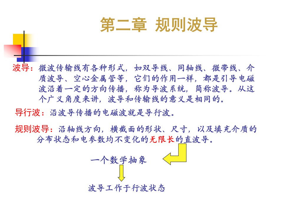 《电磁场与微波技术教学课件》2.1