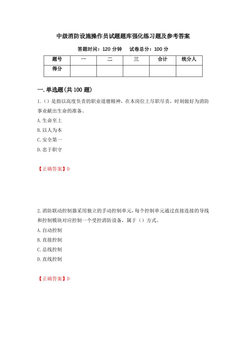 中级消防设施操作员试题题库强化练习题及参考答案第86卷