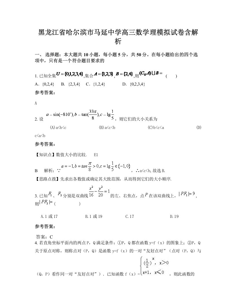 黑龙江省哈尔滨市马延中学高三数学理模拟试卷含解析