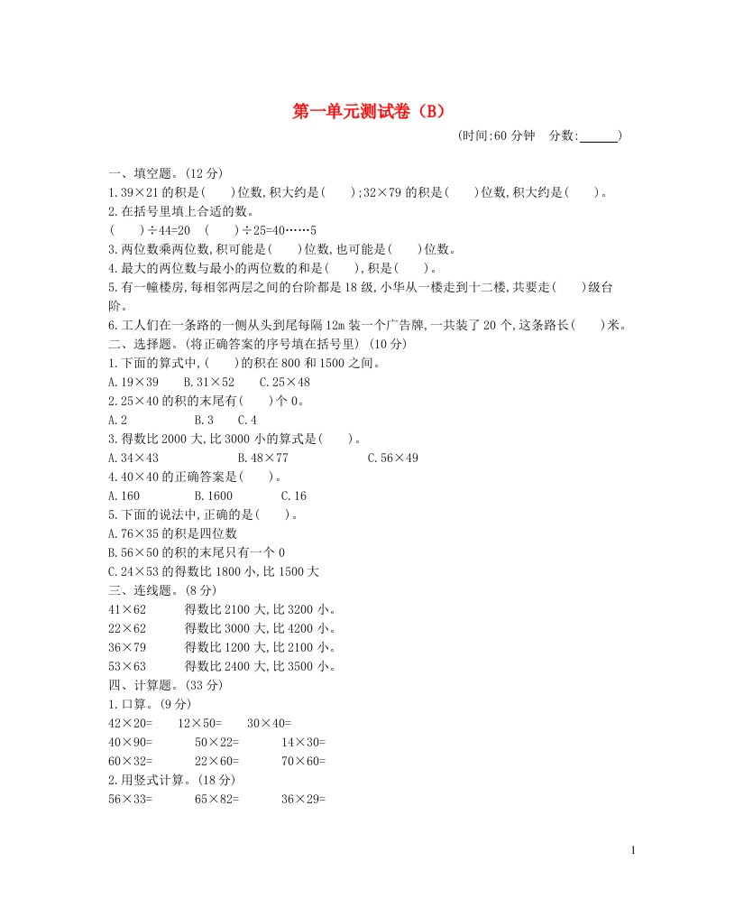 2023三年级数学下册一两位数乘两位数的乘法单元测试卷B西师大版