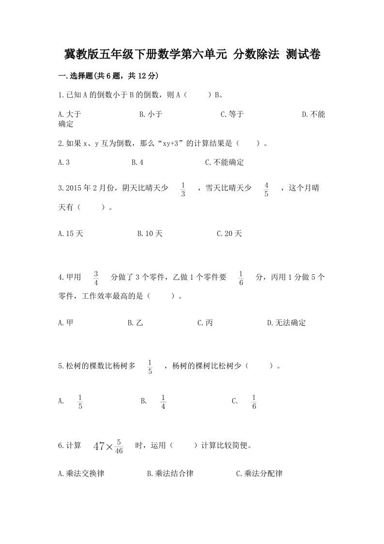 冀教版五年级下册数学第六单元