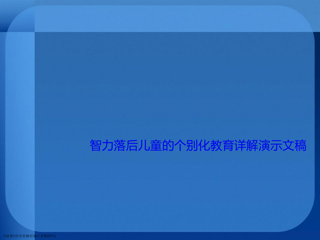 智力落后儿童的个别化教育详解演示文稿