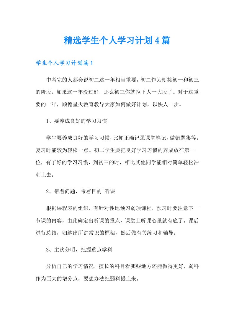 精选学生个人学习计划4篇