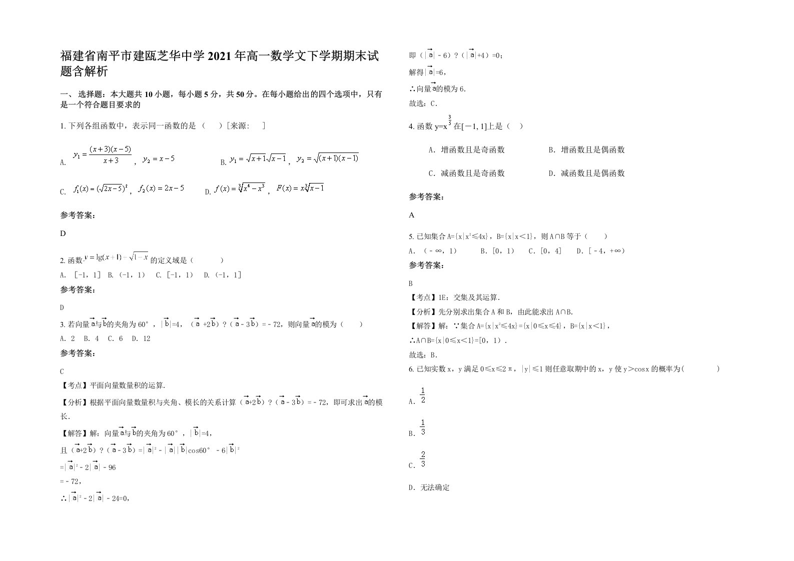 福建省南平市建瓯芝华中学2021年高一数学文下学期期末试题含解析