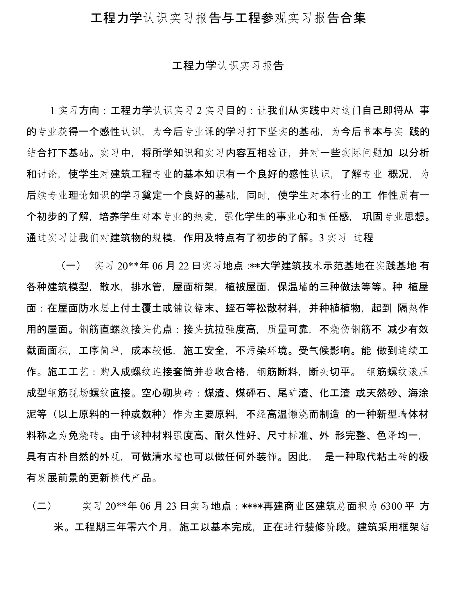 工程力学认识实习报告与工程参观实习报告合集