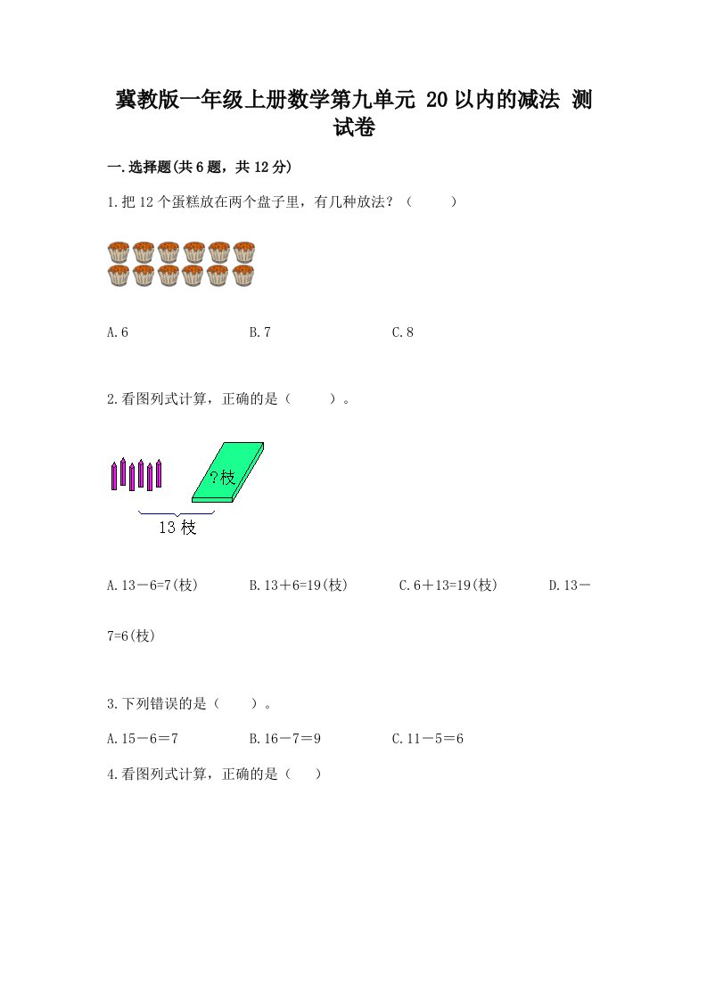 冀教版一年级上册数学第九单元