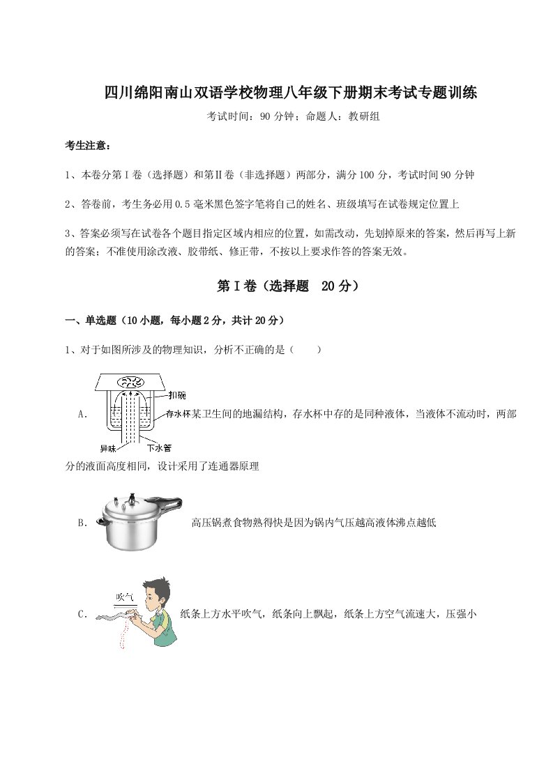 第二次月考滚动检测卷-四川绵阳南山双语学校物理八年级下册期末考试专题训练练习题（解析版）