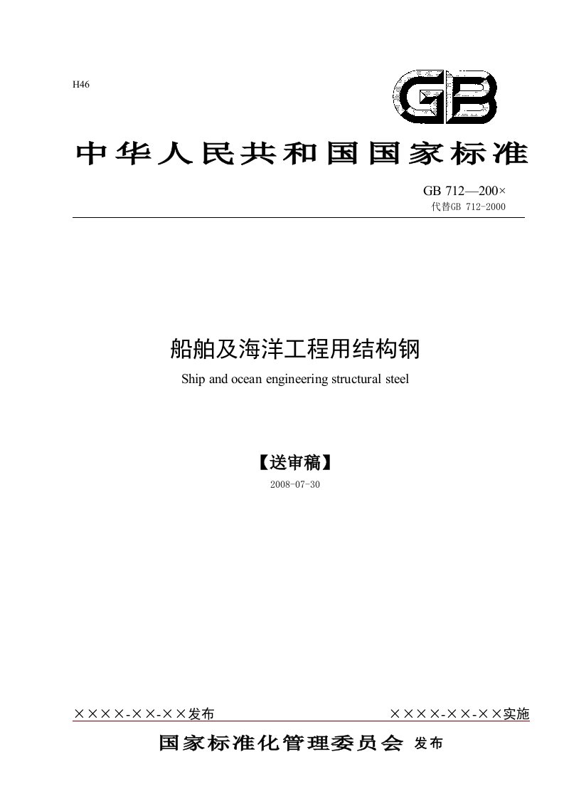 本标准等效采用国际船级社协会IACS统一要求UR和CCS规范