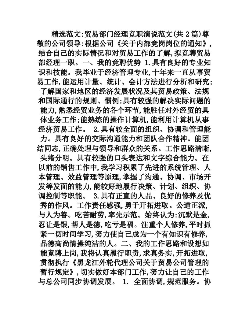 贸易部门经理竞职演说范文