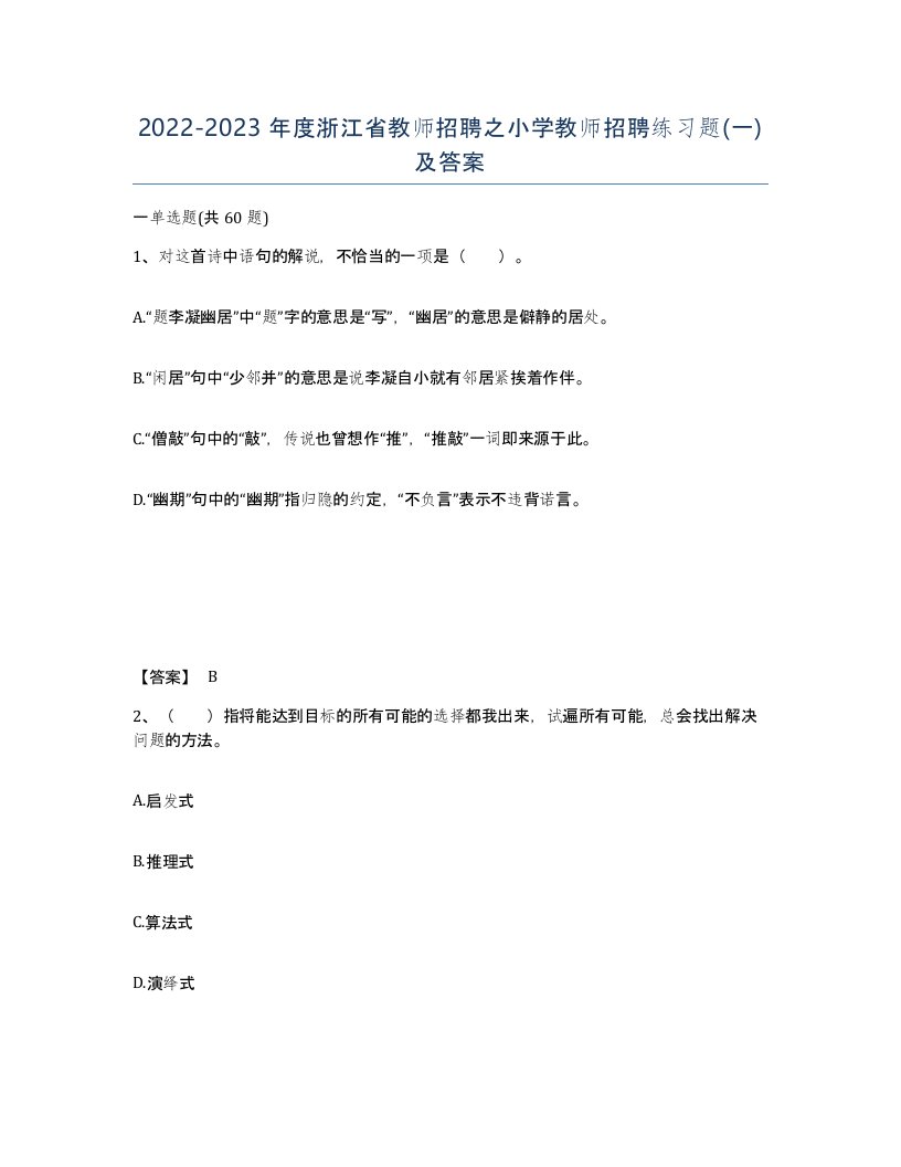 2022-2023年度浙江省教师招聘之小学教师招聘练习题一及答案