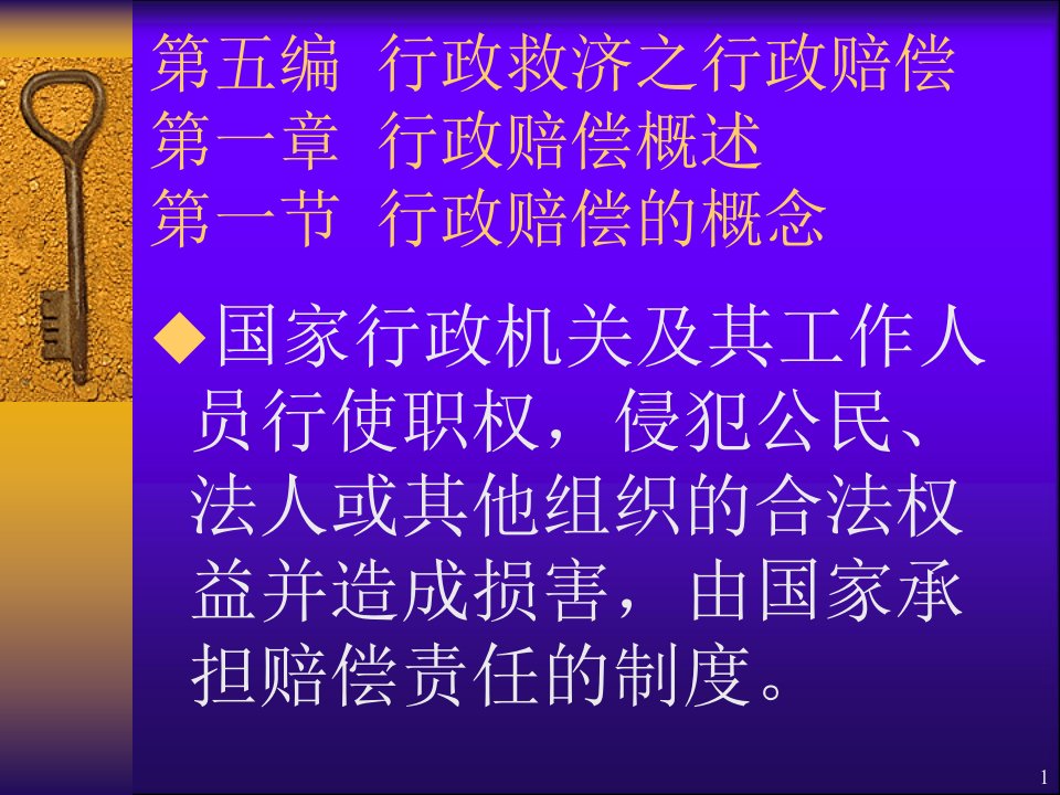 行政法第四编行政救济之行政赔偿