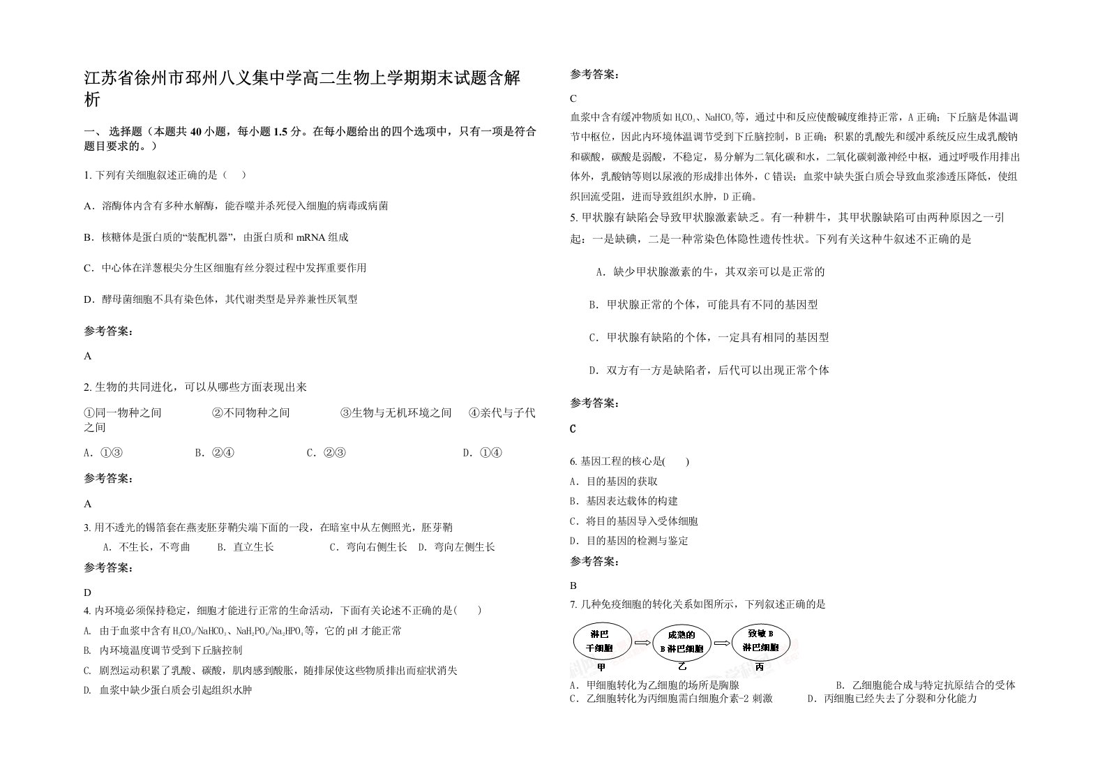 江苏省徐州市邳州八义集中学高二生物上学期期末试题含解析