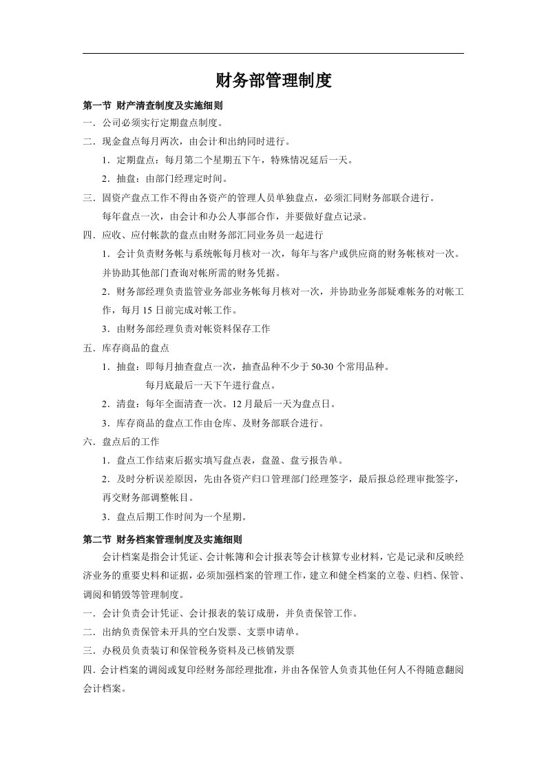 某科技发展公司全套财务管理制度