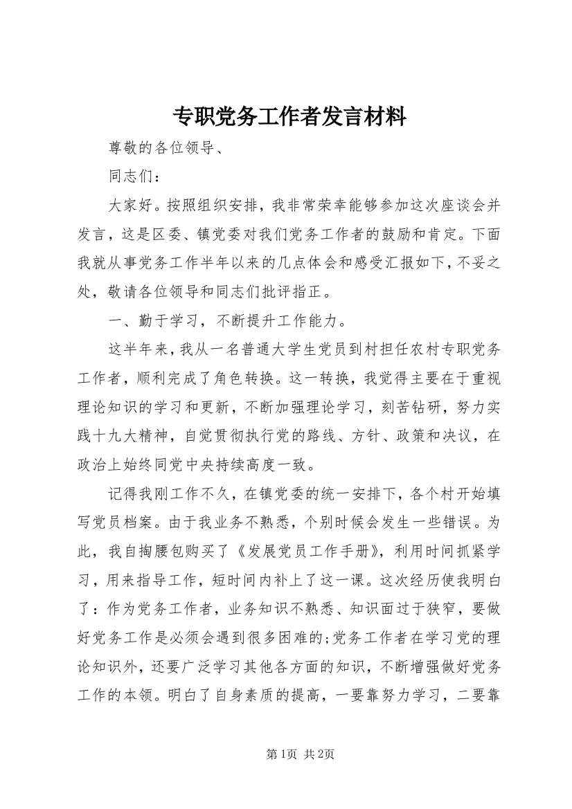 专职党务工作者发言材料