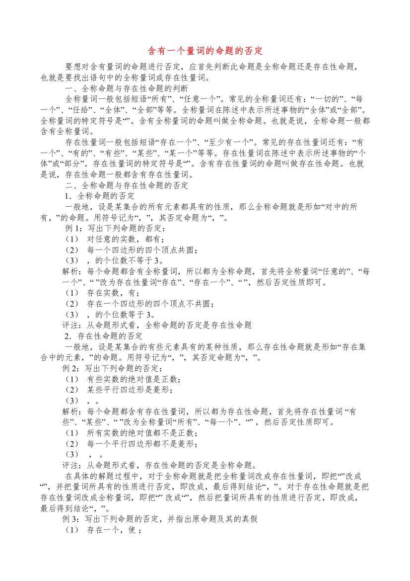 2022年高中数学教学论文含有一个量词的命题的否定新人教A版选修11