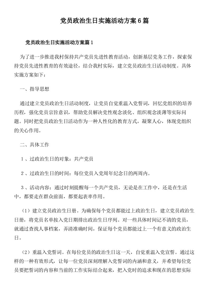 党员政治生日实施活动方案6篇