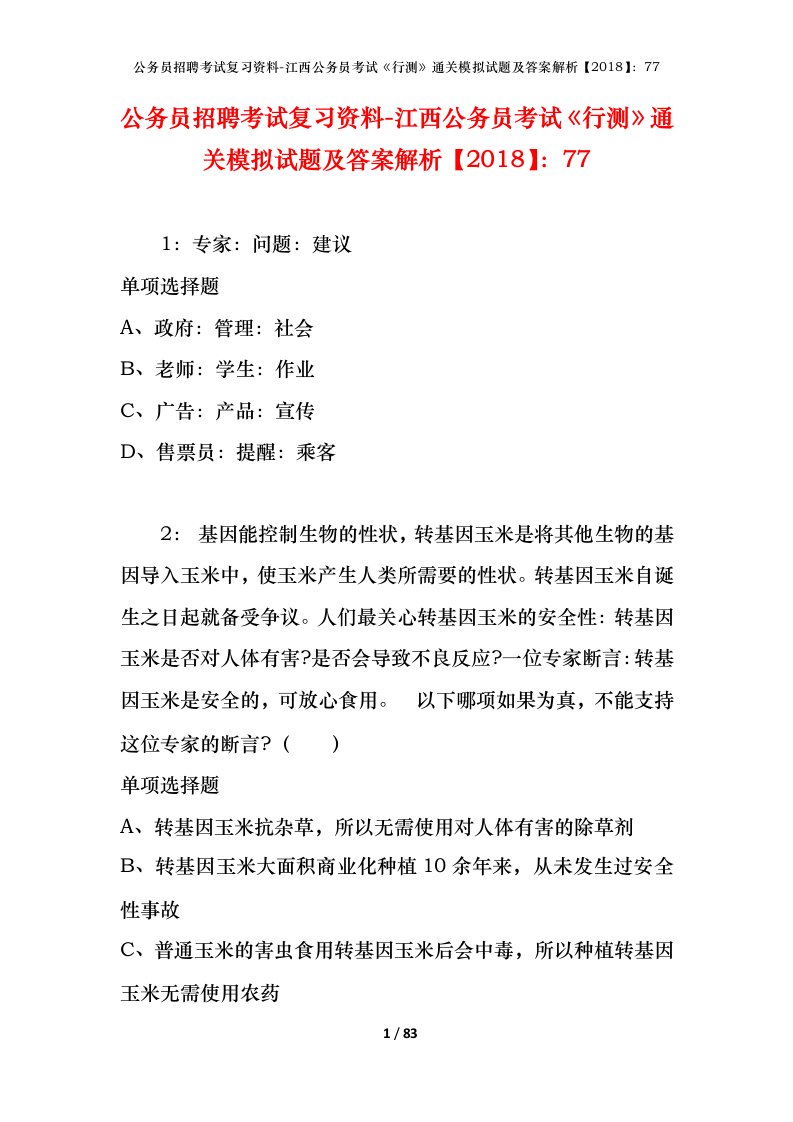 公务员招聘考试复习资料-江西公务员考试行测通关模拟试题及答案解析201877_6