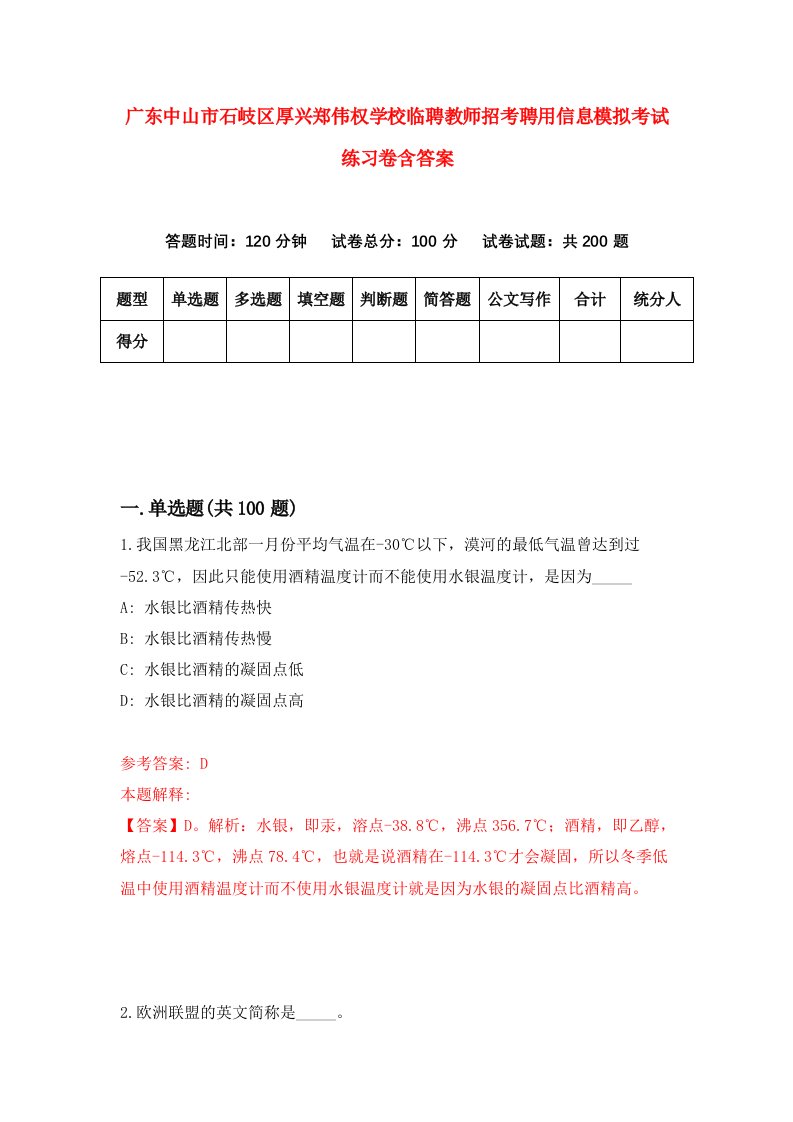 广东中山市石岐区厚兴郑伟权学校临聘教师招考聘用信息模拟考试练习卷含答案第6卷