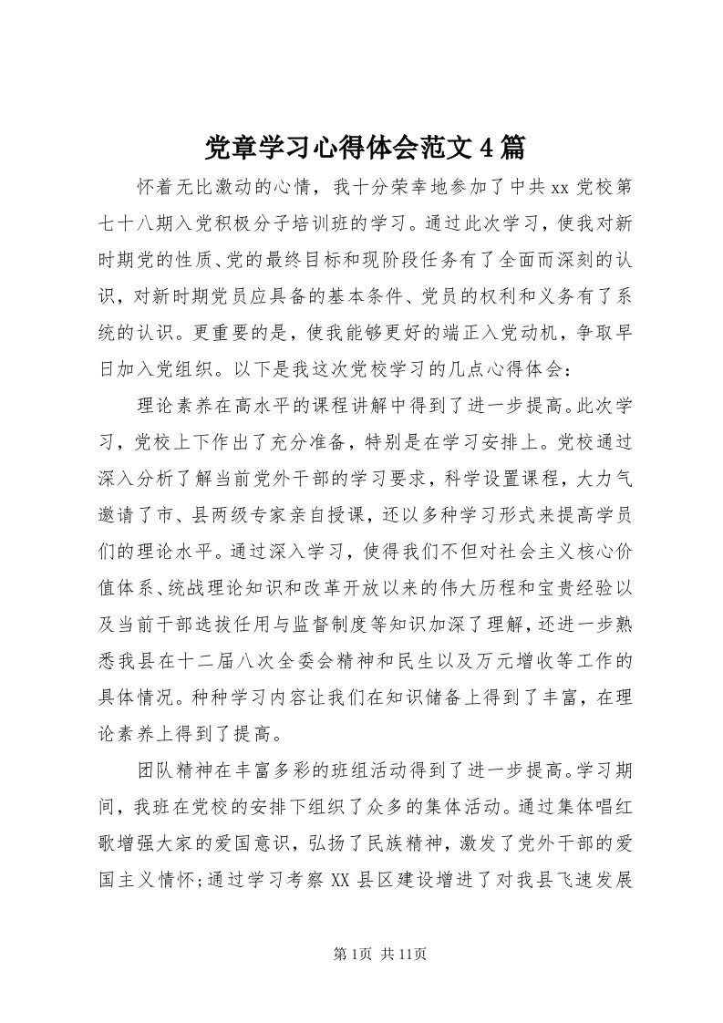 党章学习心得体会范文4篇