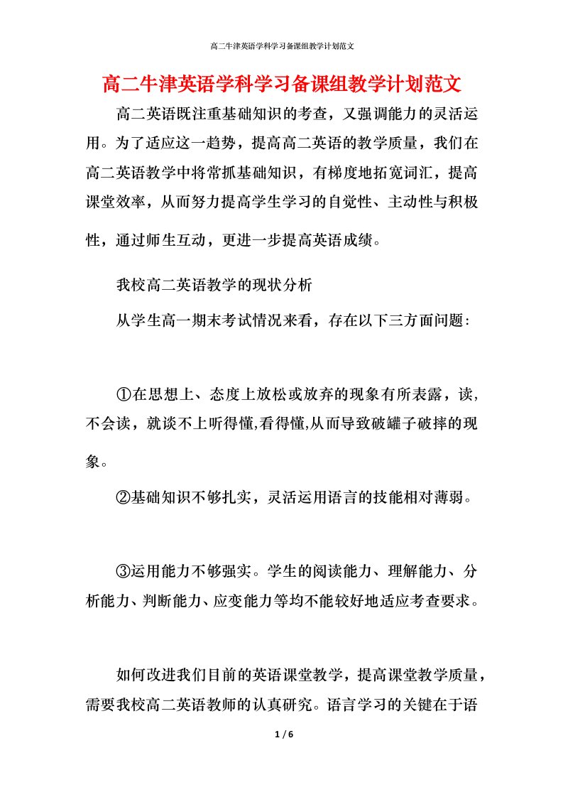 高二牛津英语学科学习备课组教学计划范文