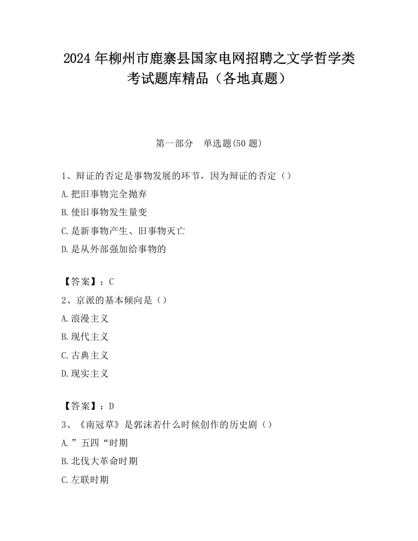 2024年柳州市鹿寨县国家电网招聘之文学哲学类考试题库精品（各地真题）