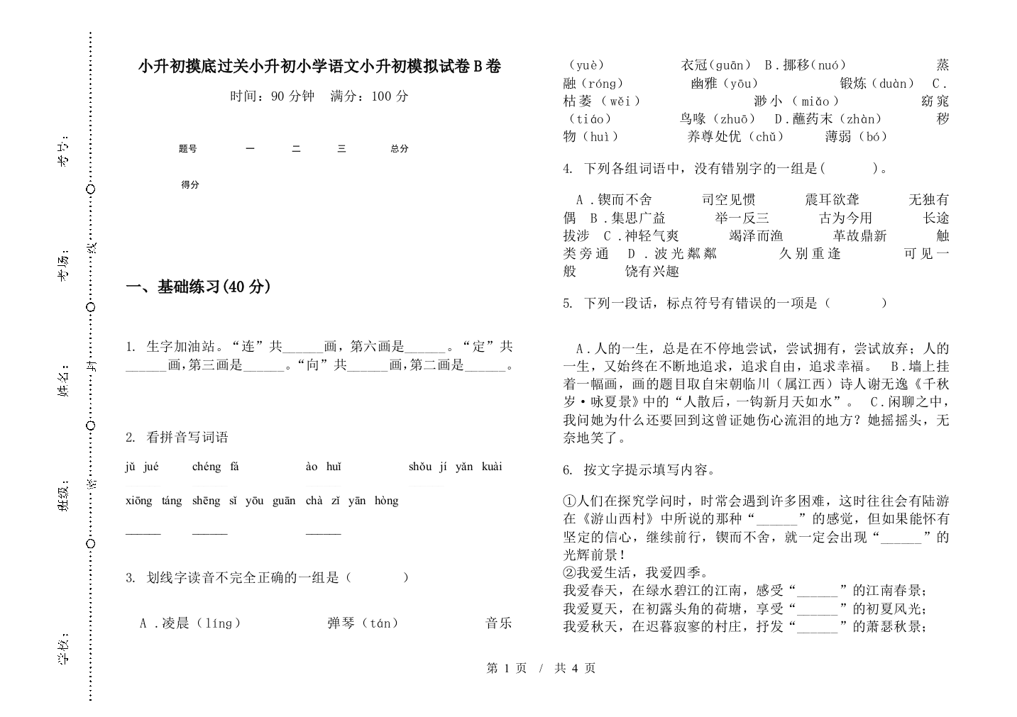 小升初摸底过关小升初小学语文小升初模拟试卷B卷