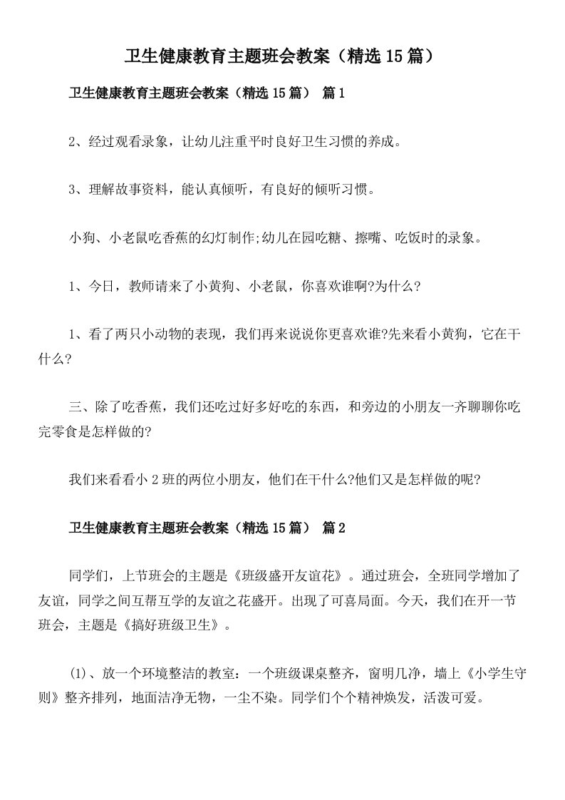 卫生健康教育主题班会教案（精选15篇）