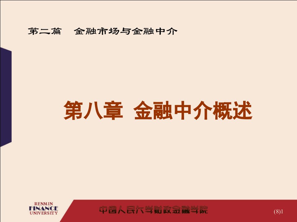 金融学金融中介概述课件