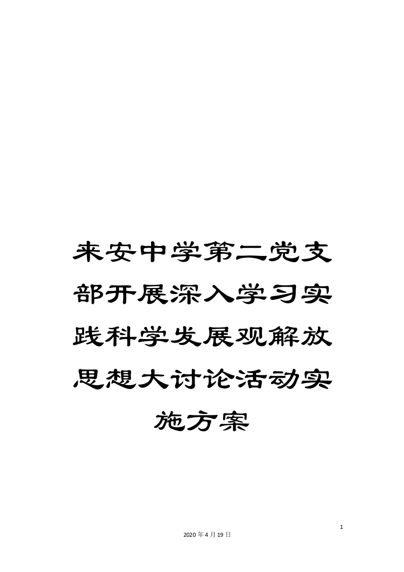 来安中学第二党支部开展深入学习实践科学发展观解放思想大讨论活动实施方案