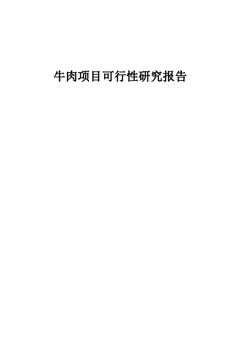 牛肉项目可行性研究报告