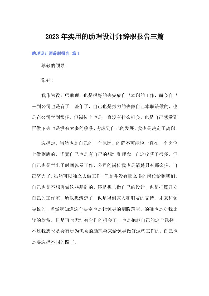 实用的助理设计师辞职报告三篇