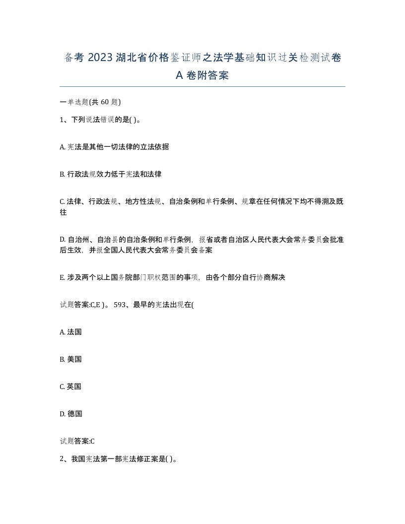 备考2023湖北省价格鉴证师之法学基础知识过关检测试卷A卷附答案