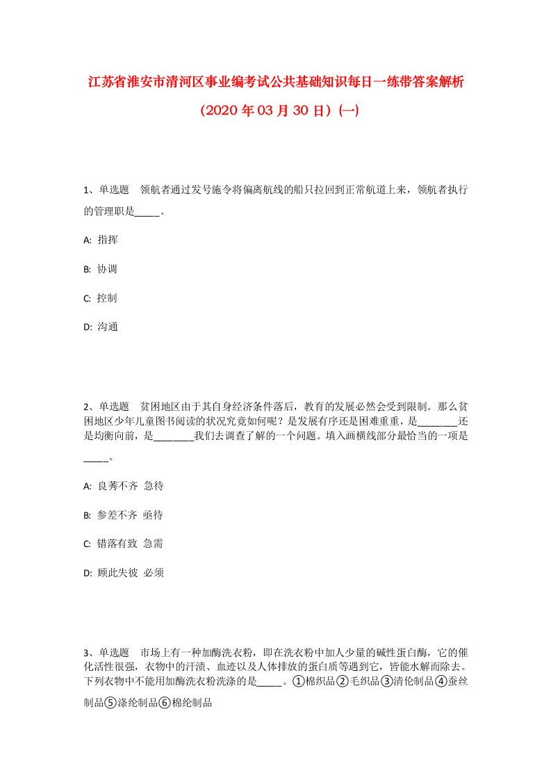 江苏省淮安市清河区事业编考试公共基础知识每日一练带答案解析2020年03月30日一