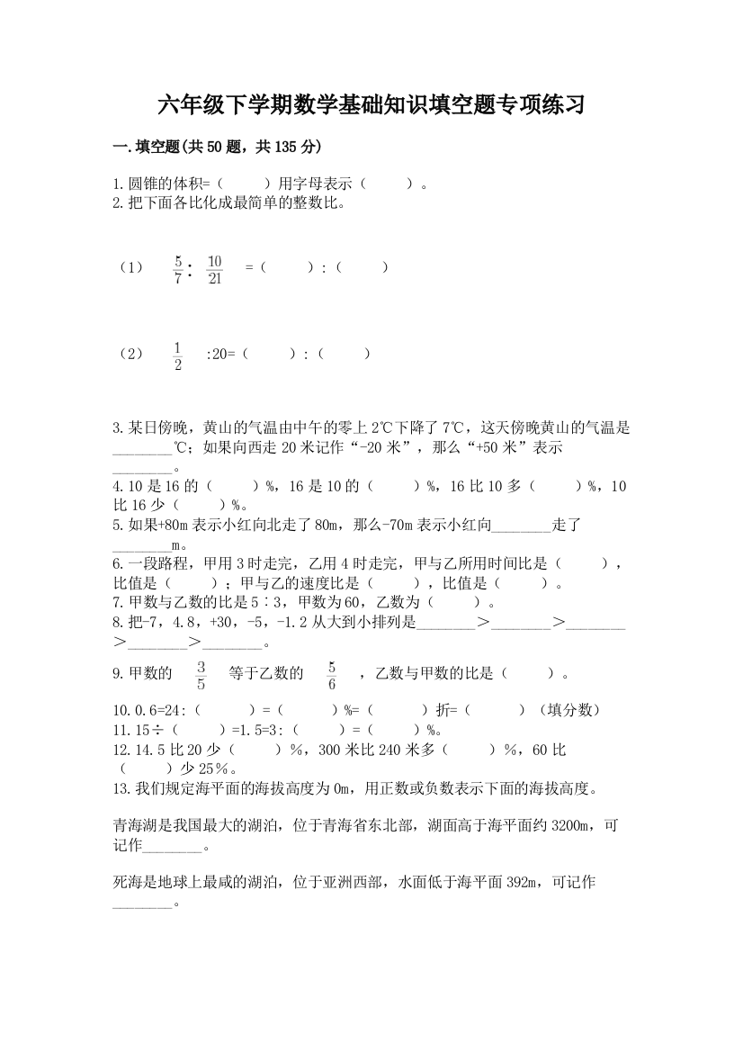 六年级下学期数学基础知识填空题专项练习精品(模拟题)