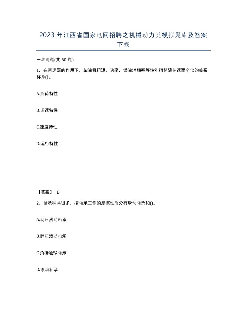 2023年江西省国家电网招聘之机械动力类模拟题库及答案