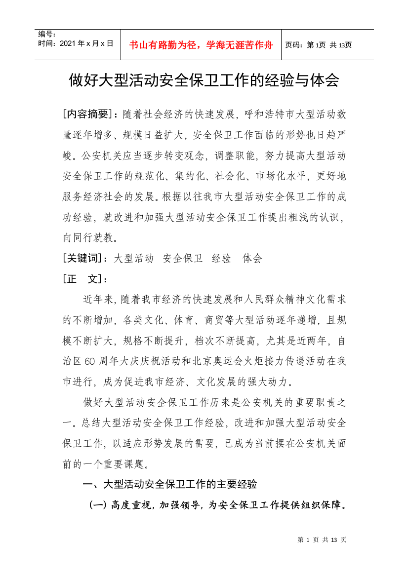 做好大型活动安全保卫工作的经验与体会