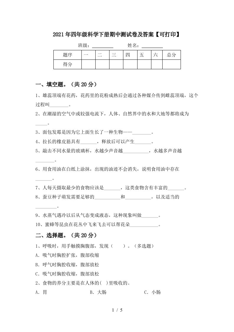 2021年四年级科学下册期中测试卷及答案可打印