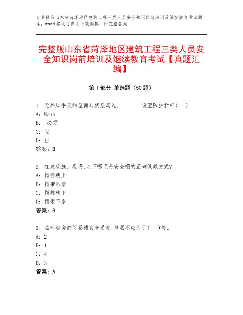 完整版山东省菏泽地区建筑工程三类人员安全知识岗前培训及继续教育考试【真题汇编】