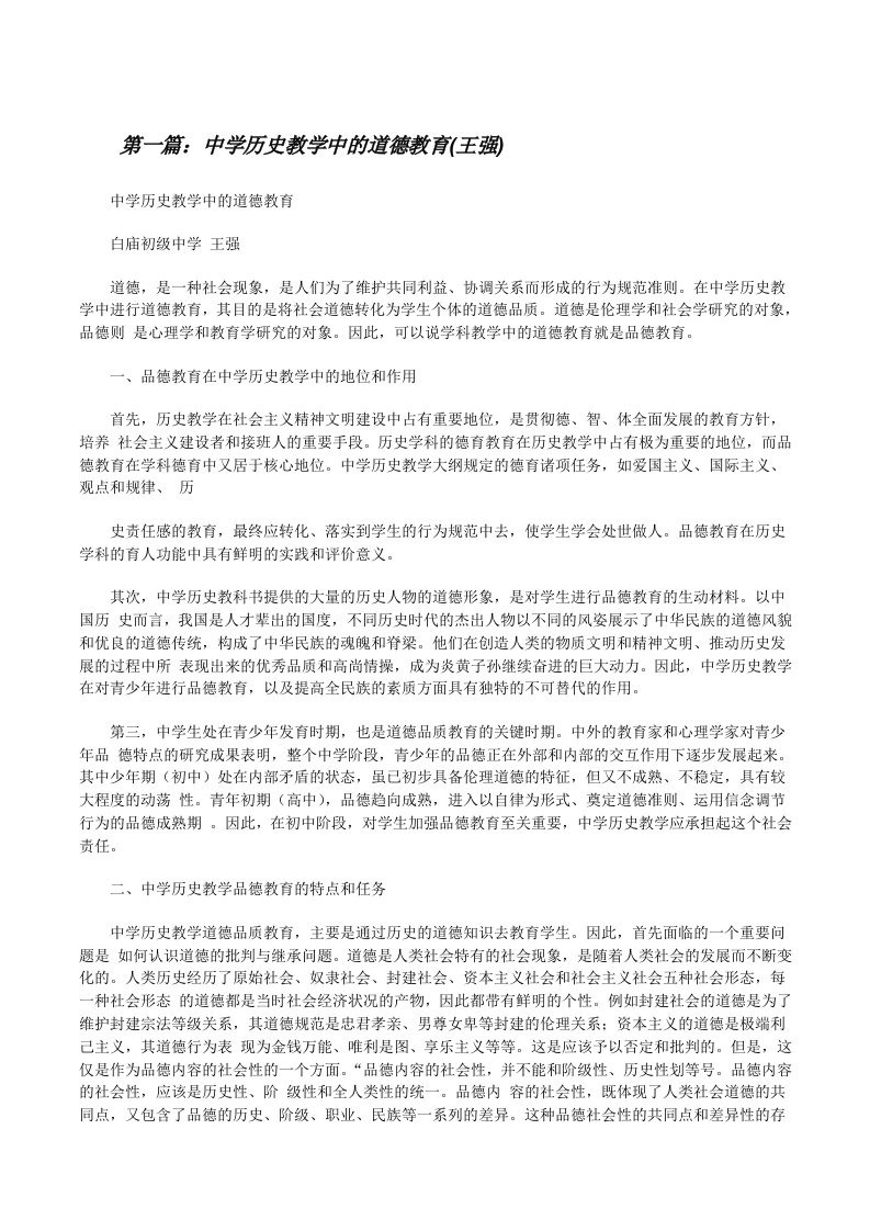 中学历史教学中的道德教育(王强)（共5篇）[修改版]