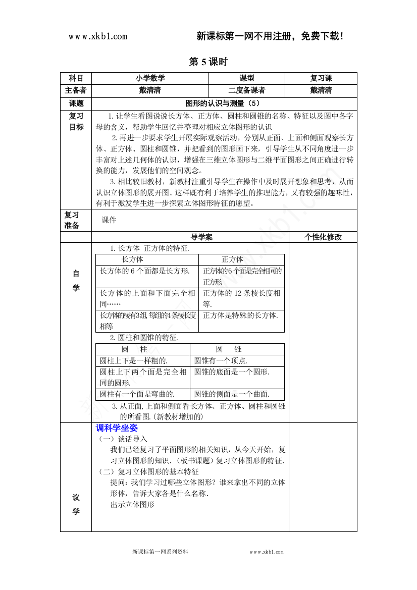 【小学中学教育精选】5、图形的认识与测量第五课时