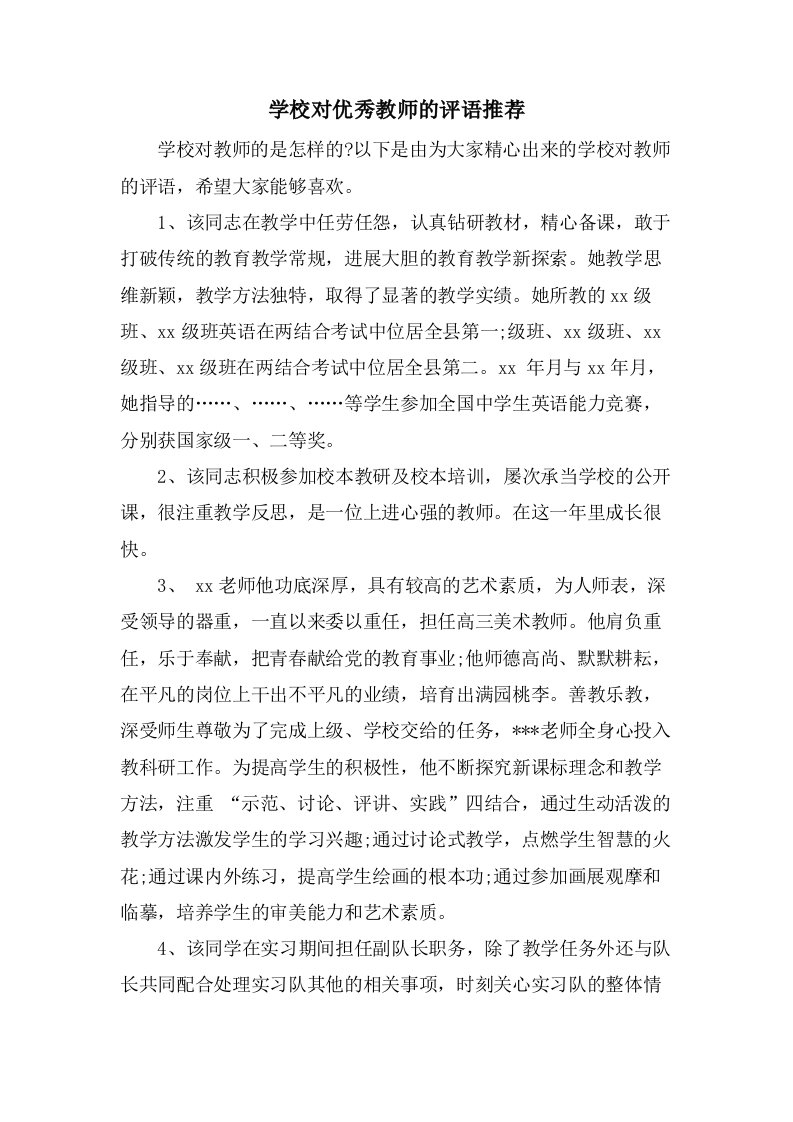 学校对优秀教师的评语推荐