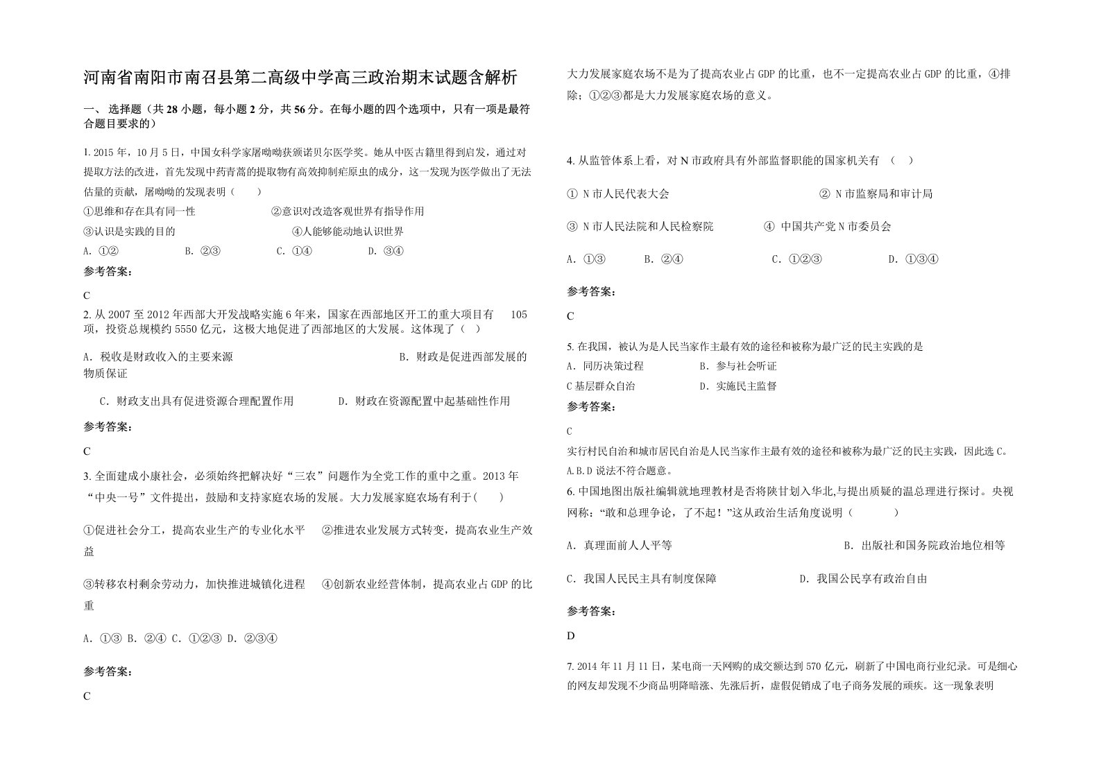 河南省南阳市南召县第二高级中学高三政治期末试题含解析