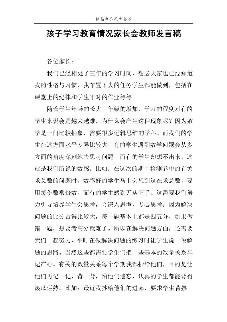 孩子学习教育情况家长会教师发言稿范文