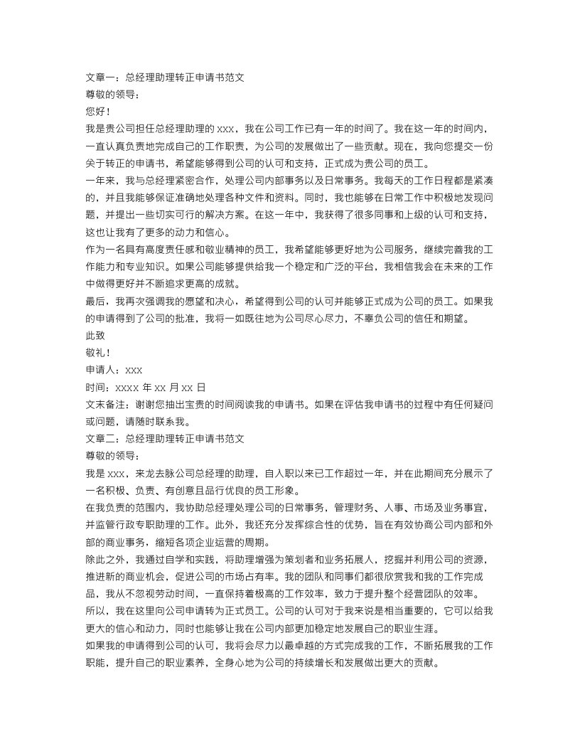 总经理助理转正申请书范文3篇