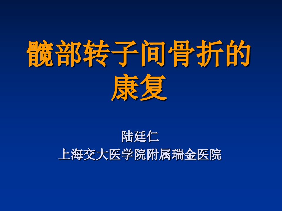 髋部转子间骨折的康复