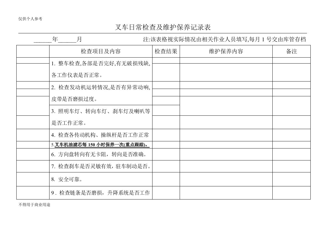 叉车日常检查及维护保养记录表