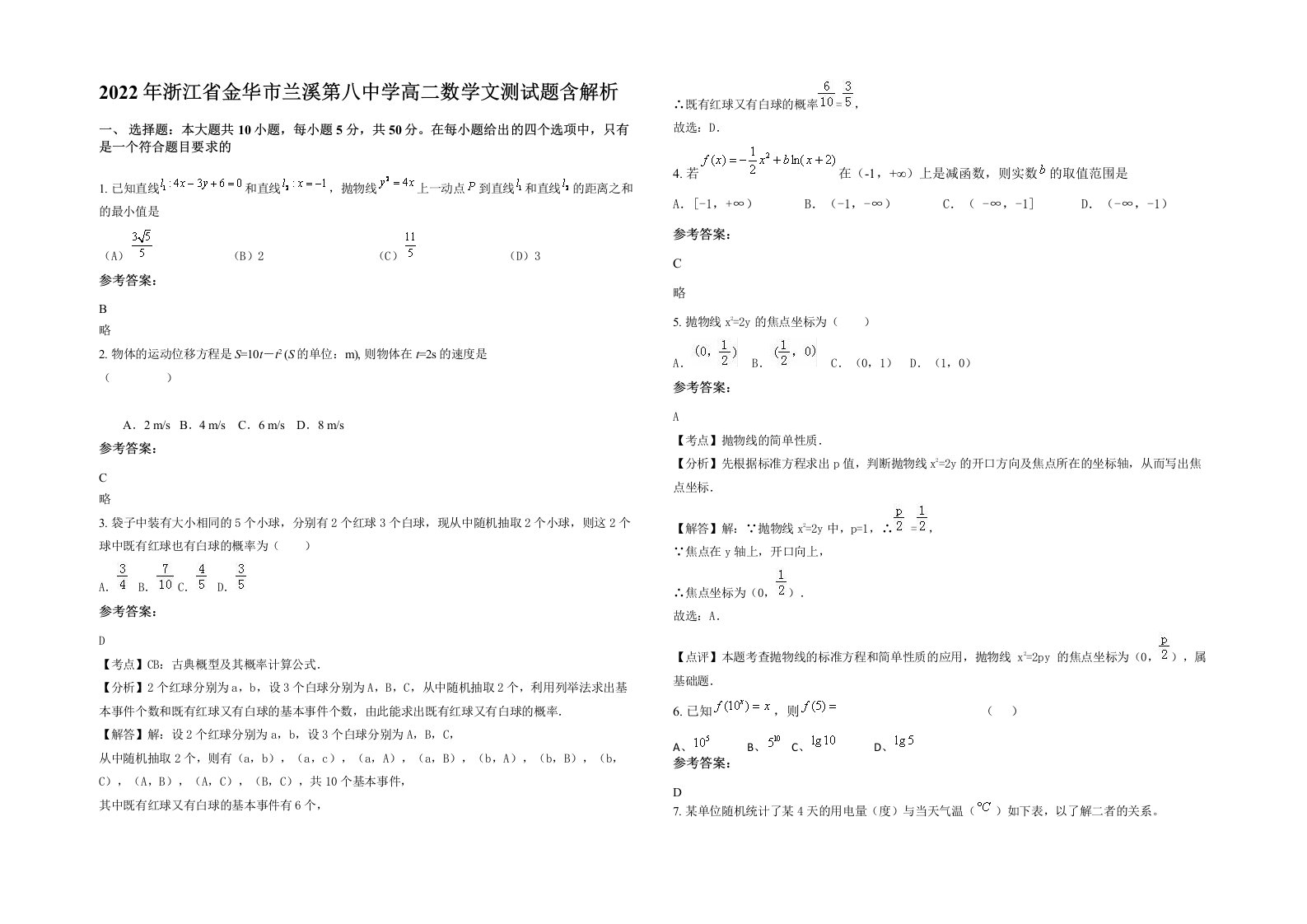 2022年浙江省金华市兰溪第八中学高二数学文测试题含解析