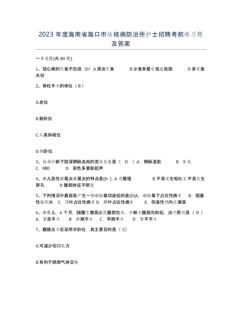 2023年度海南省海口市结核病防治所护士招聘考前练习题及答案